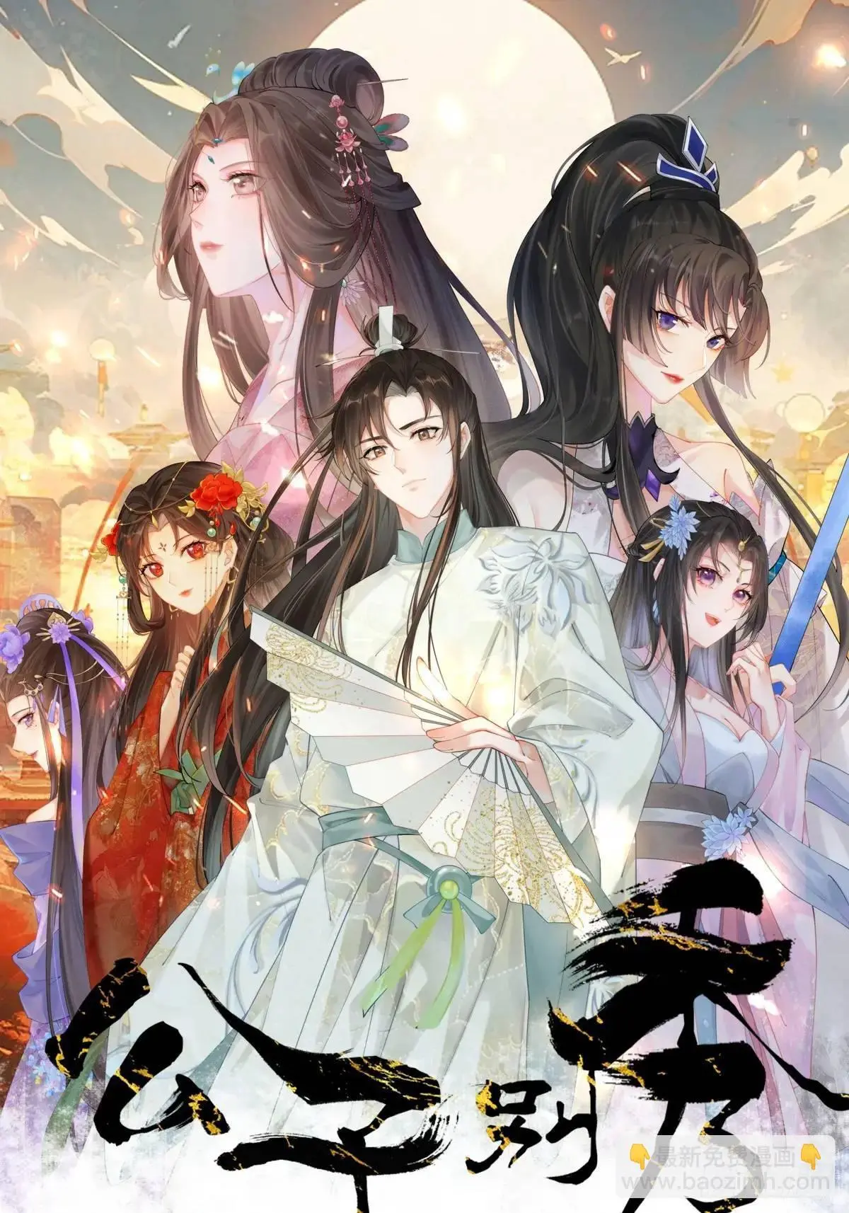 公子别秀漫画,047 小姨子回归！1图
