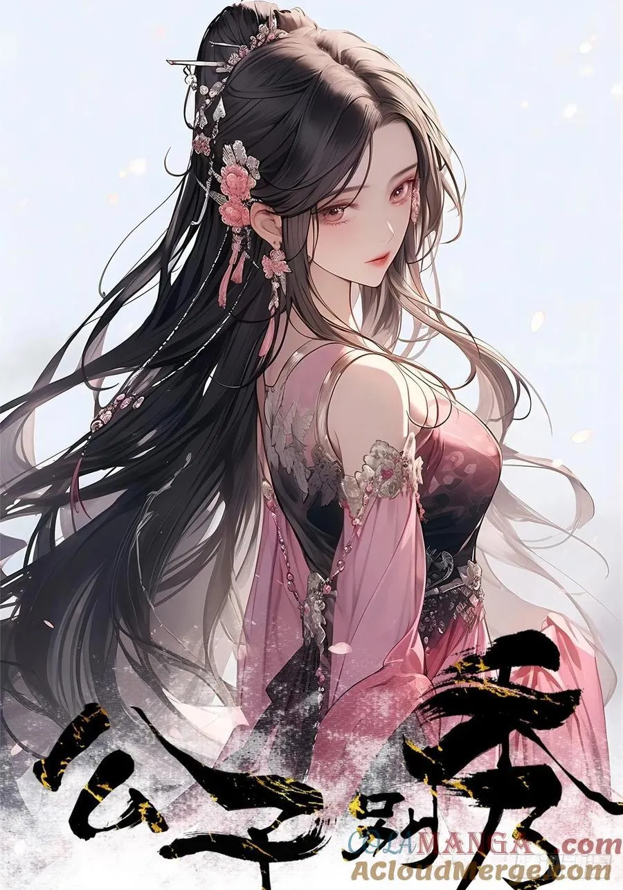 公子别秀txt下载完整版漫画,137 认输？2图