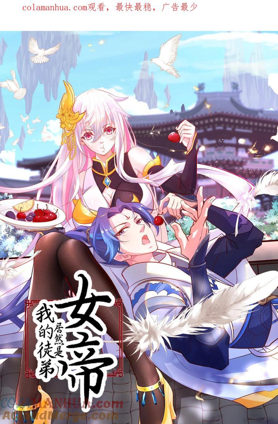 我的徒弟居然是女帝漫画,10 猴儿酿1图