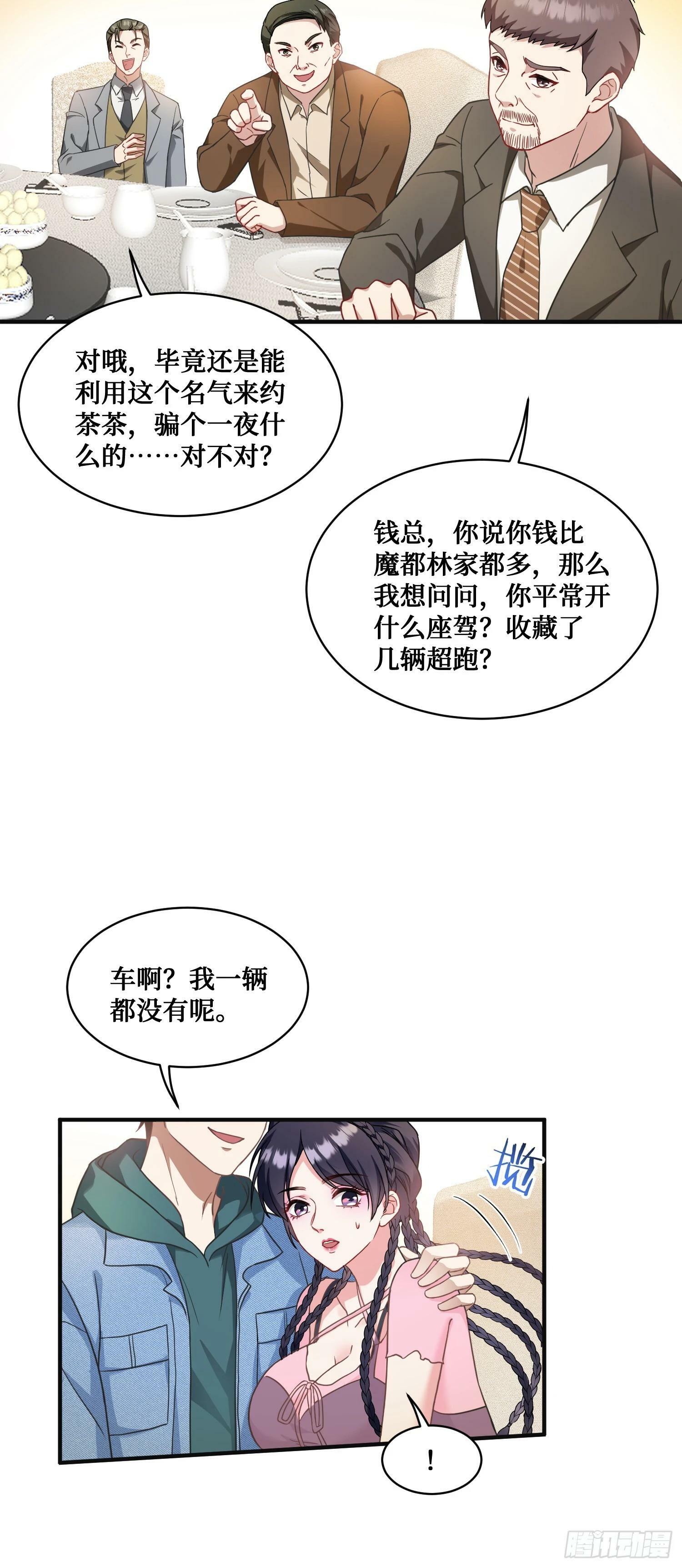 不当舔狗后我成了亿万神豪免费观看漫画,第5话：茶茶的“大佬饭局”1图