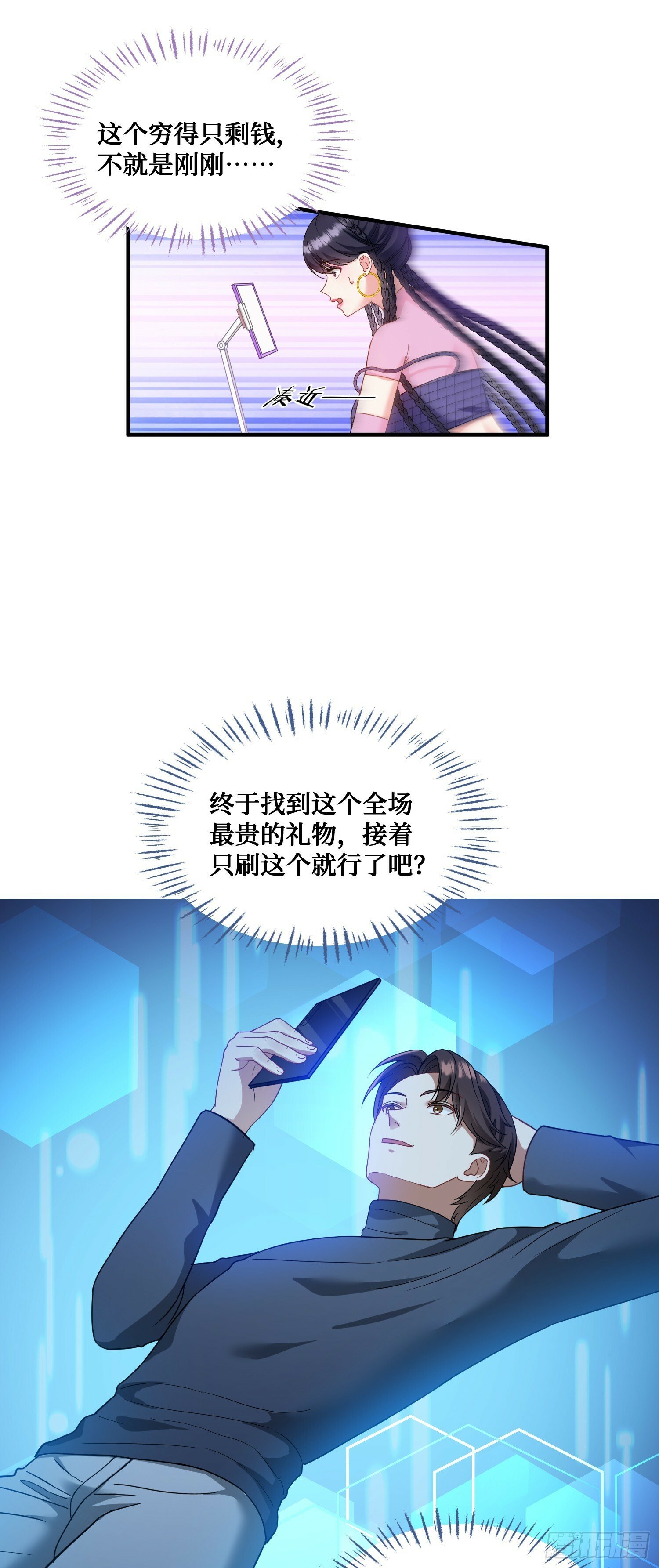 不当舔狗后我成了亿万神豪免费观看漫画,第3话：直播PK2图