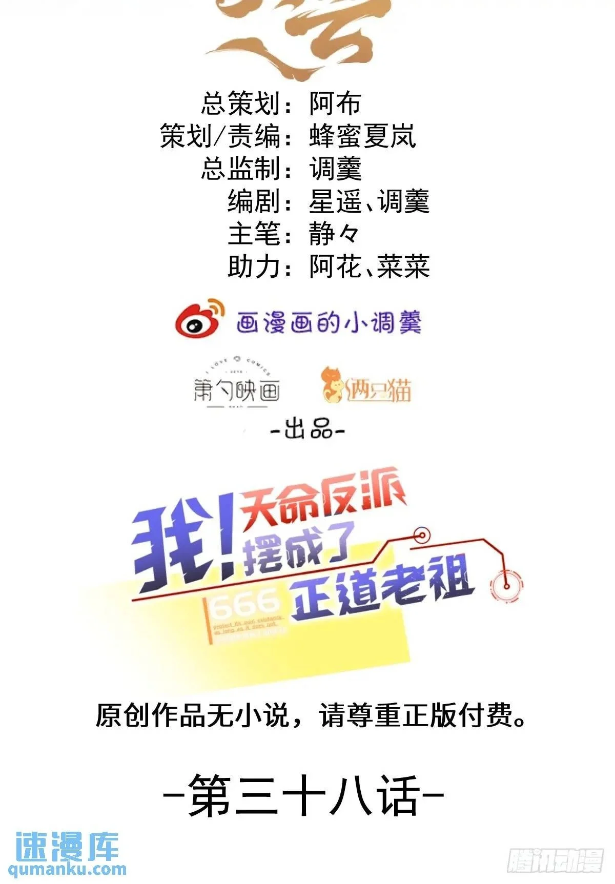 天命反派摆成正宗老祖漫画,38-系统要你死，你不得不死。2图