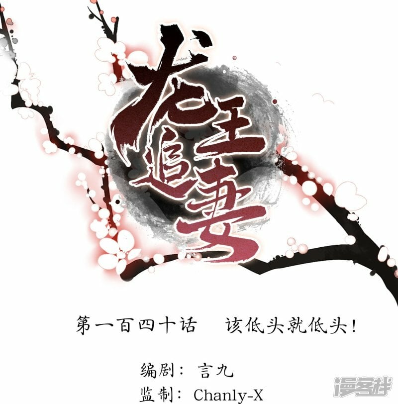 龙王追妻漫画,第140话 该低头就低头！1图