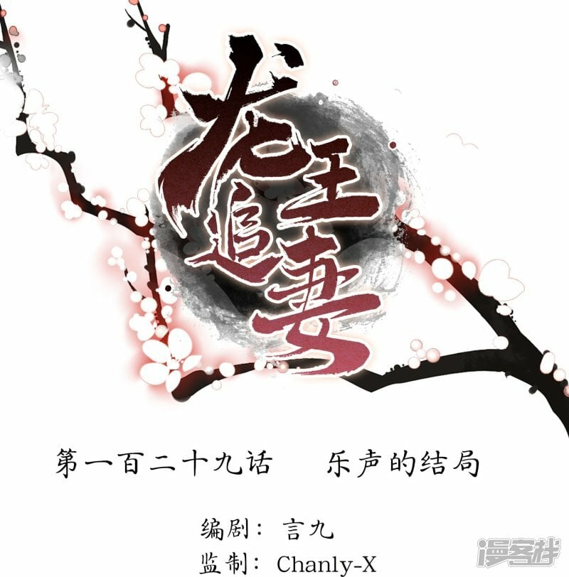 龙王追妻漫画,第129话 乐声的结局1图