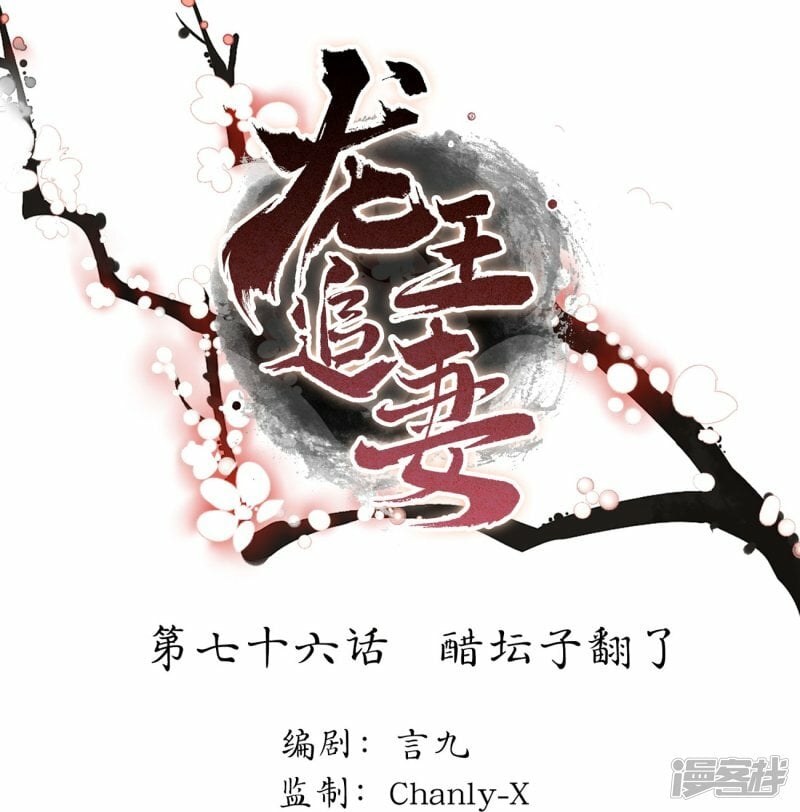 龙王追妻漫画,第76话 醋坛子翻了1图