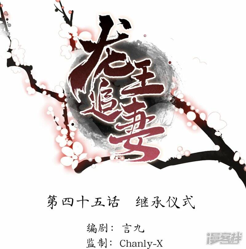 龙王追妻漫画,第45话 继承仪式1图