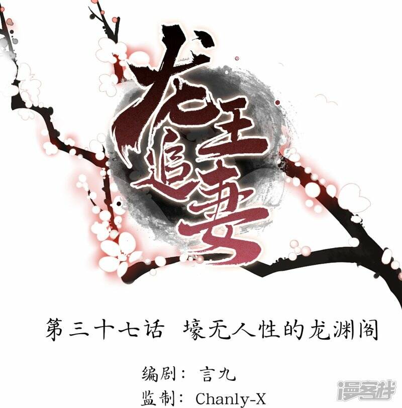 龙王追妻漫画,第37话 壕无人性的龙渊阁1图