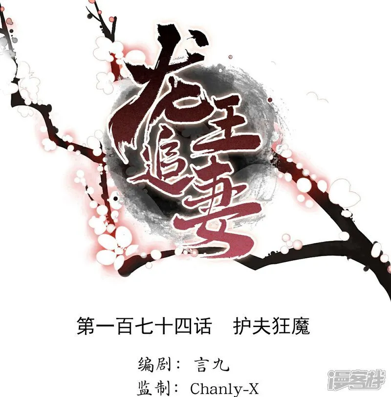 龙王追妻漫画,第174话 护夫狂魔1图