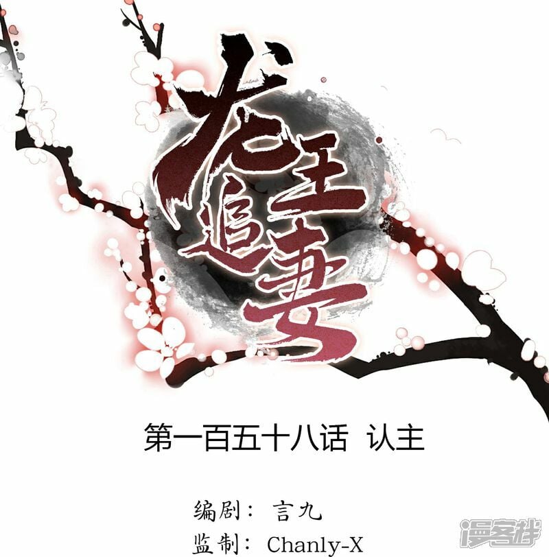 龙王追妻漫画,第158话 认主1图