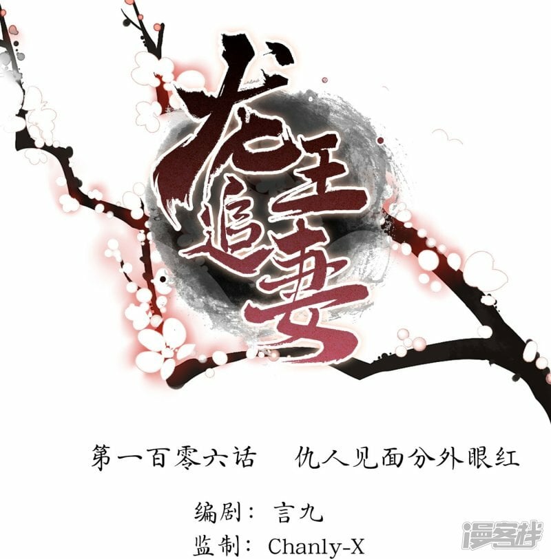 龙王追妻漫画,第106话 仇人见面分外眼红1图