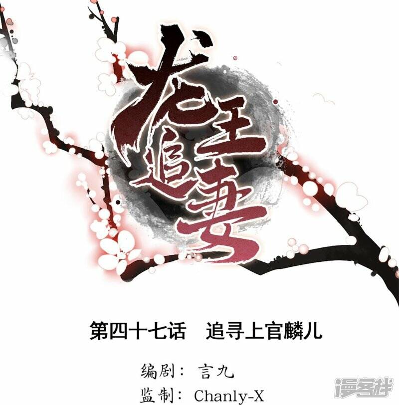 龙王追妻大结局漫画,第47话 追寻上官麟儿1图
