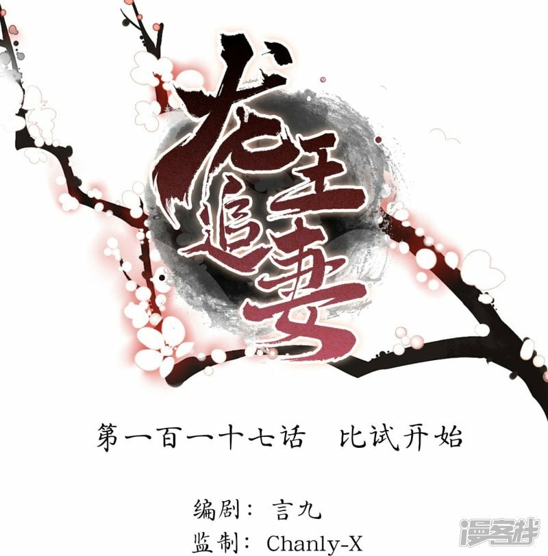 龙王追妻大结局漫画,第117话 比试开始1图