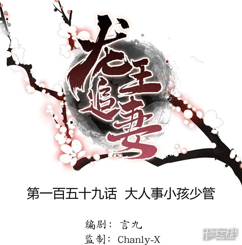 龙王追妻漫画免费观看全集漫画下漫画,第159话 大人事小孩少管1图