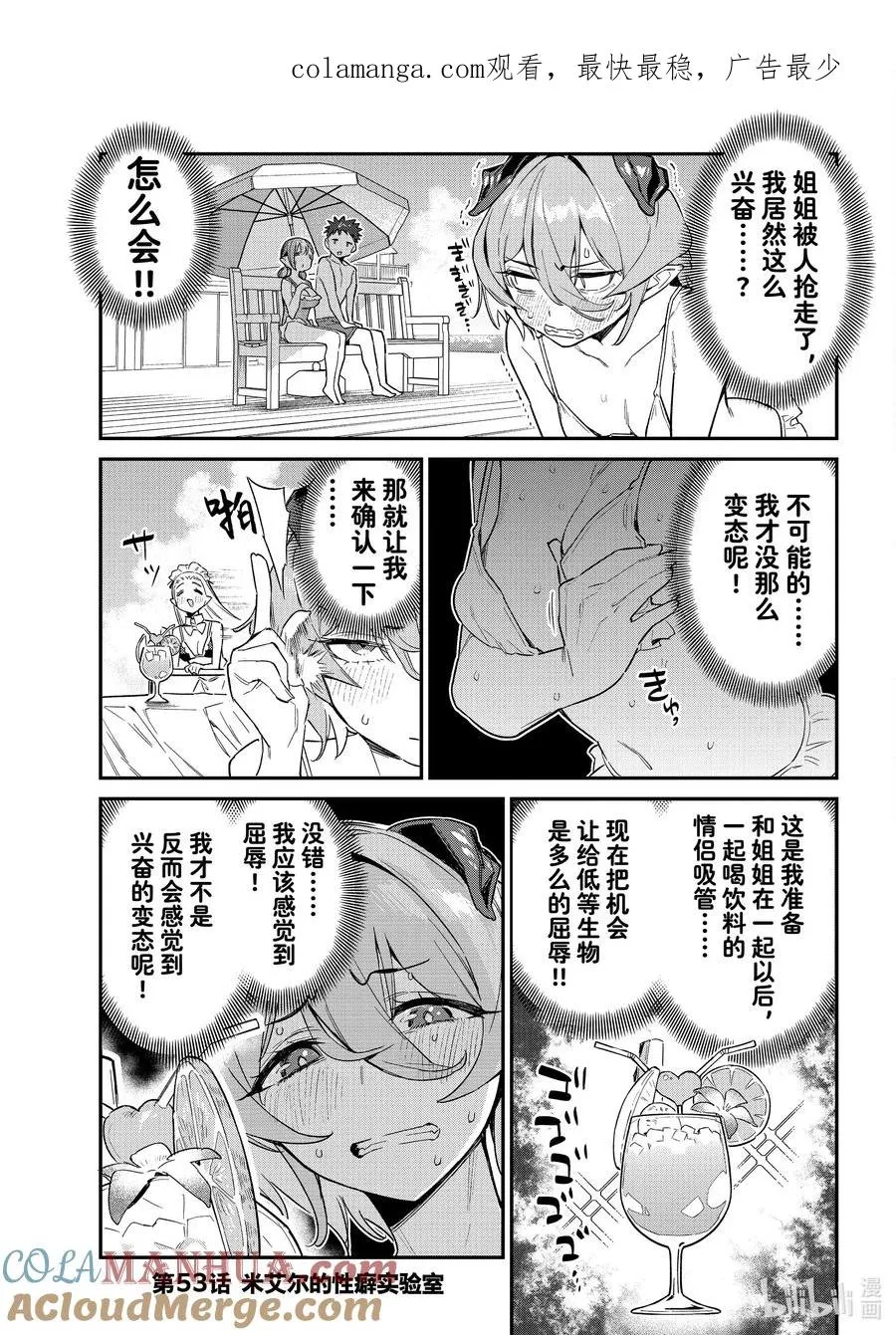 迦楠大人的白给是恶魔级漫画在线观看漫画,53 米艾尔的性癖实验室1图
