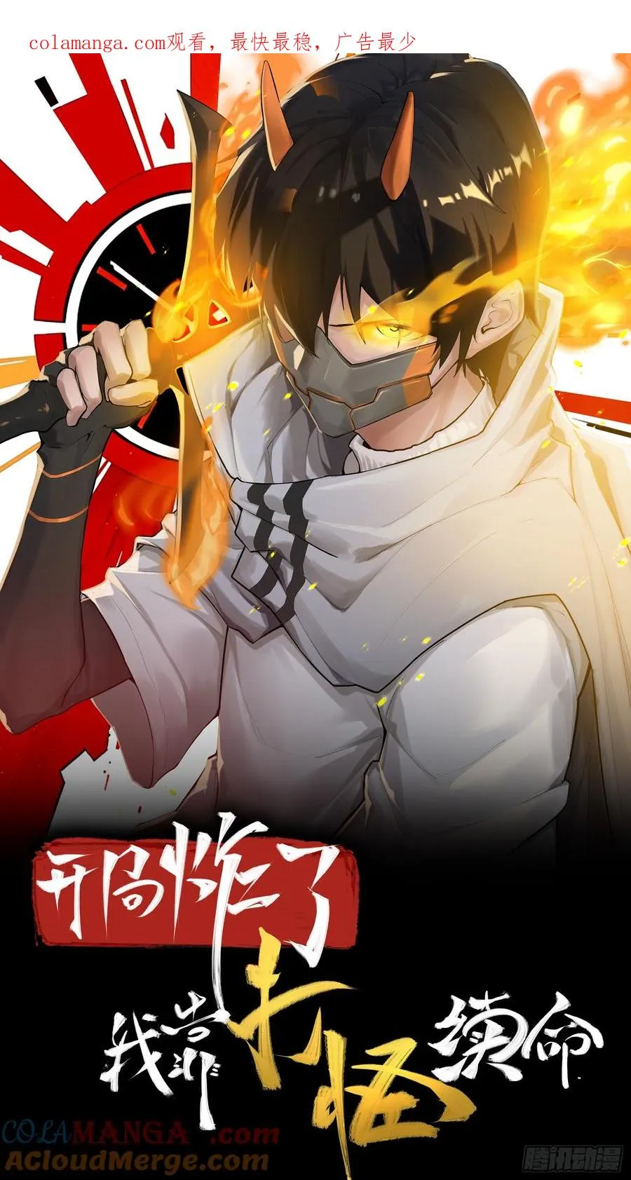 开局炸了我靠打怪续命漫画漫画,第四十四话：青梅竹马1图