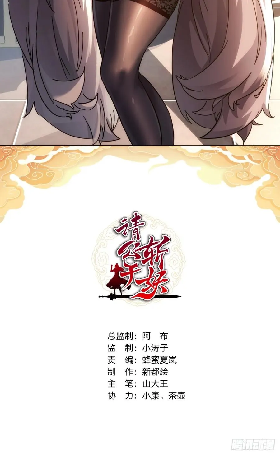 请公子斩妖九天十地漫画,49话 不要外传2图