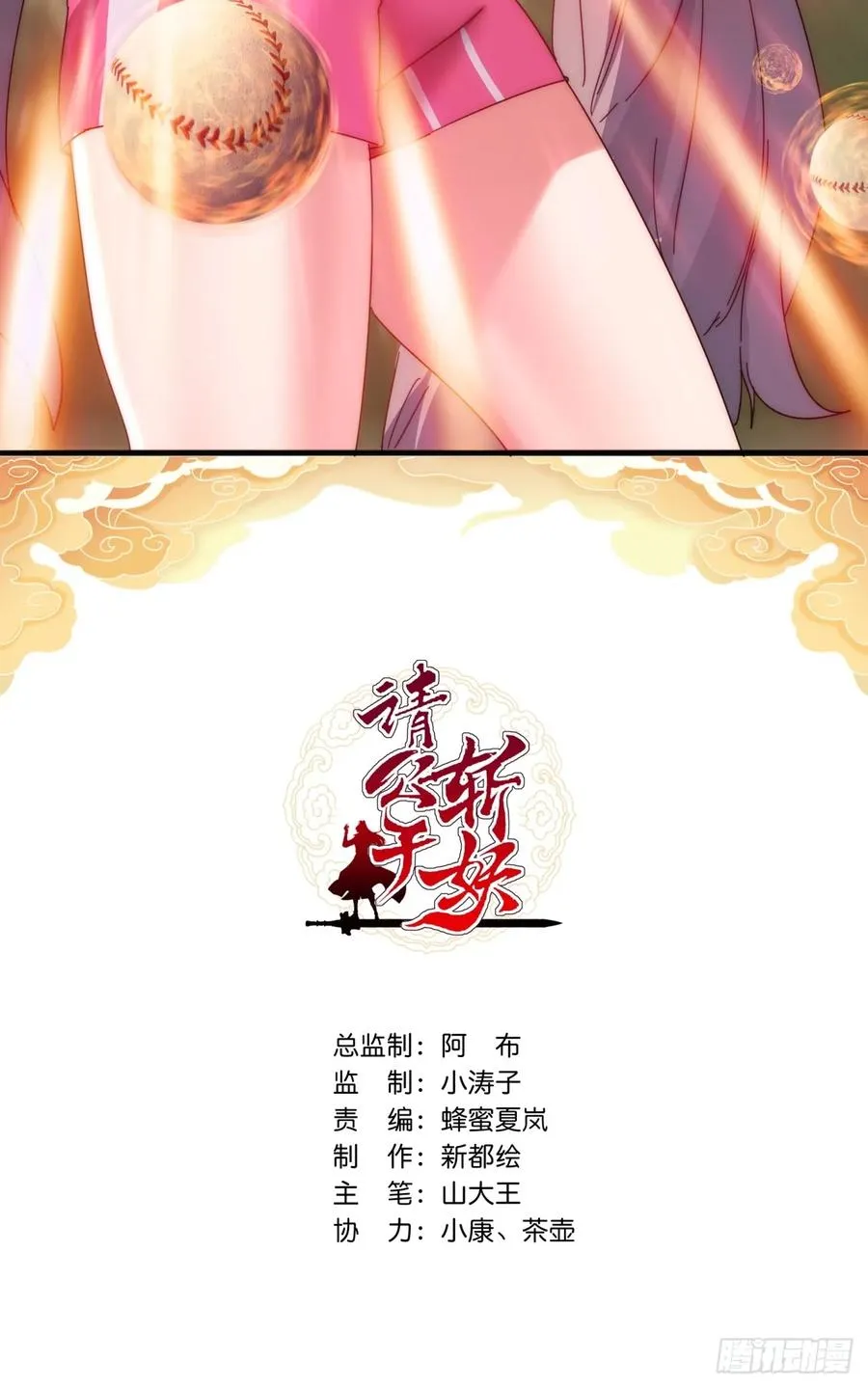 请公子斩妖讲的什么故事漫画,64话 看我大戟吧2图