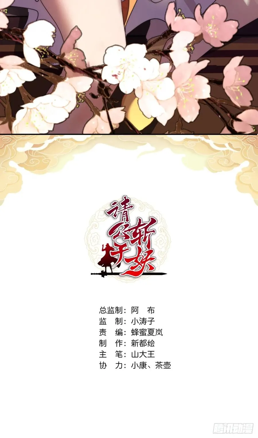 请公子斩妖漫画免费阅读漫画,15话 奇怪的味道2图