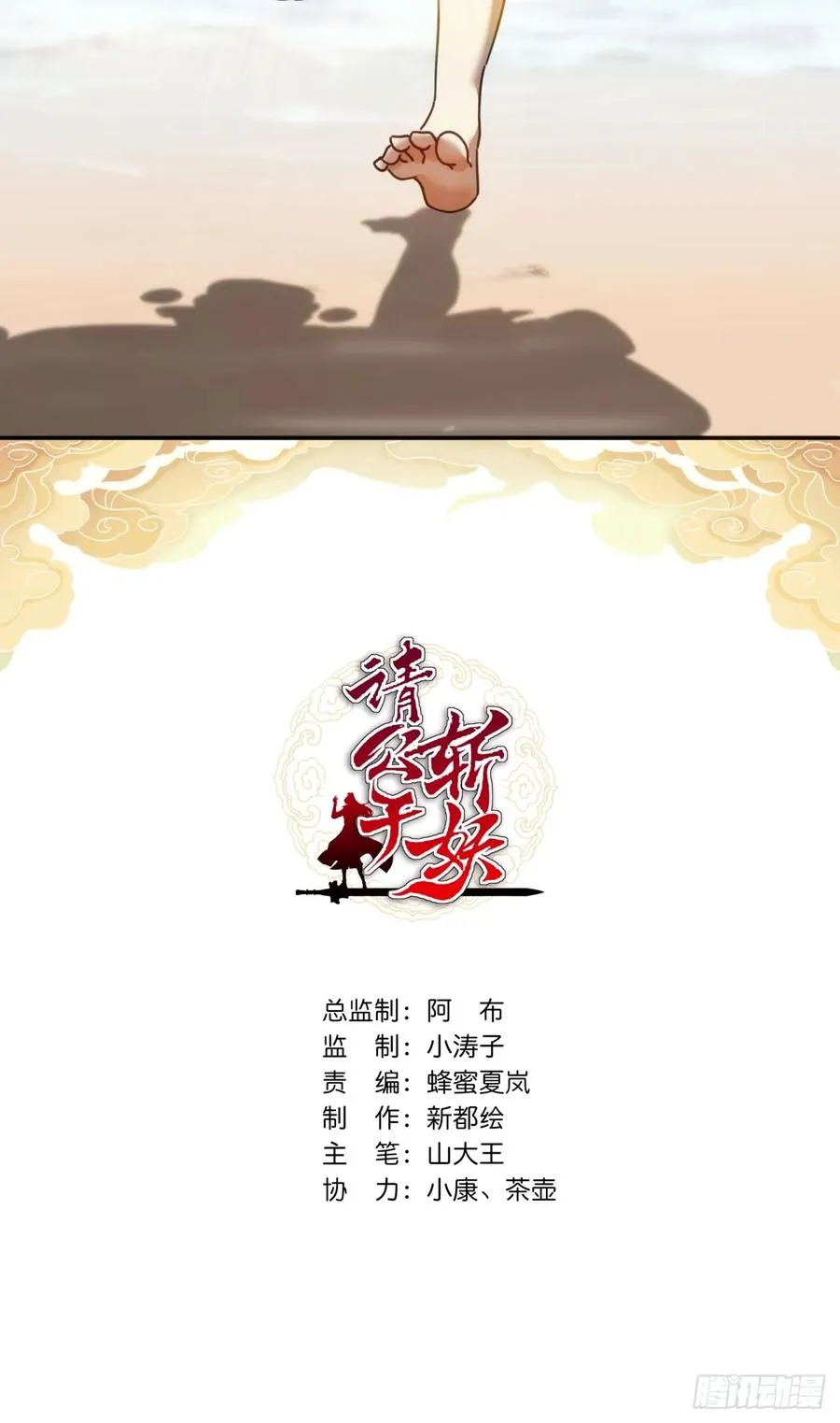 请公子斩妖九天十地漫画,11话 组队2图