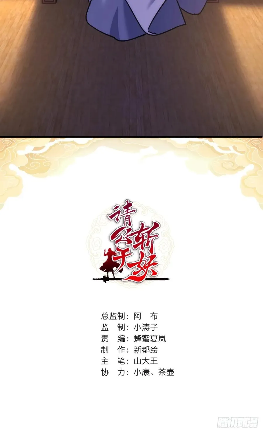 请公子斩妖笔趣阁无弹窗小说全文漫画,31话 规模宏大的宋教习2图