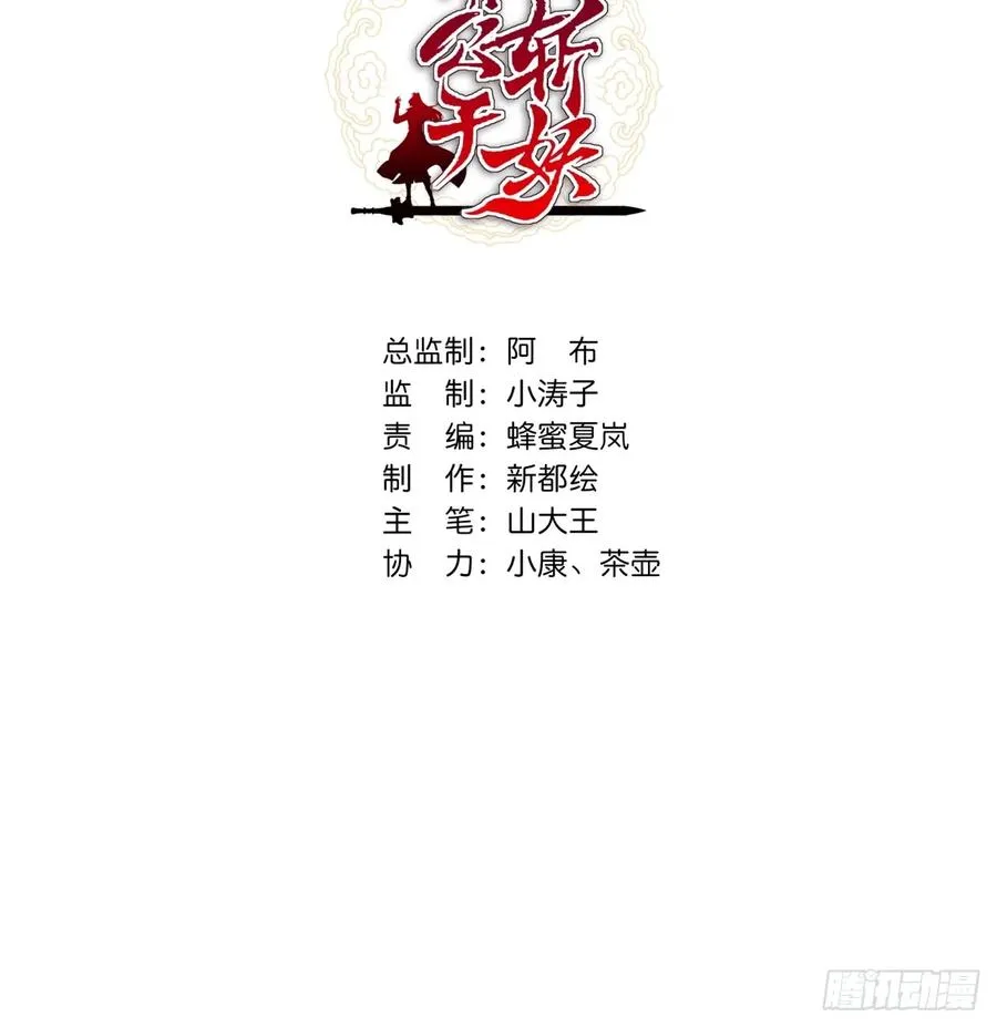 请公子斩妖女主角列表漫画,09话 给夫人请封1图