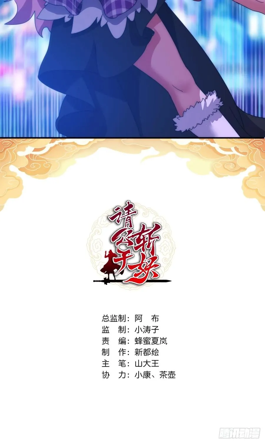 请公子斩妖帝女凤身世漫画,81话 更兴奋了2图