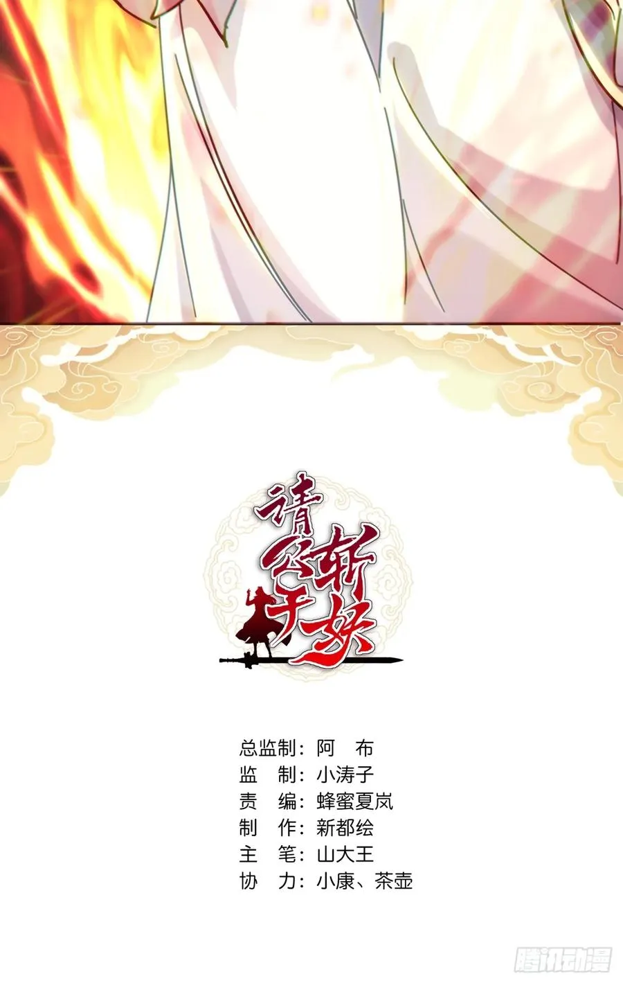 请公子斩妖无错版笔趣阁漫画,39话 新的危机2图