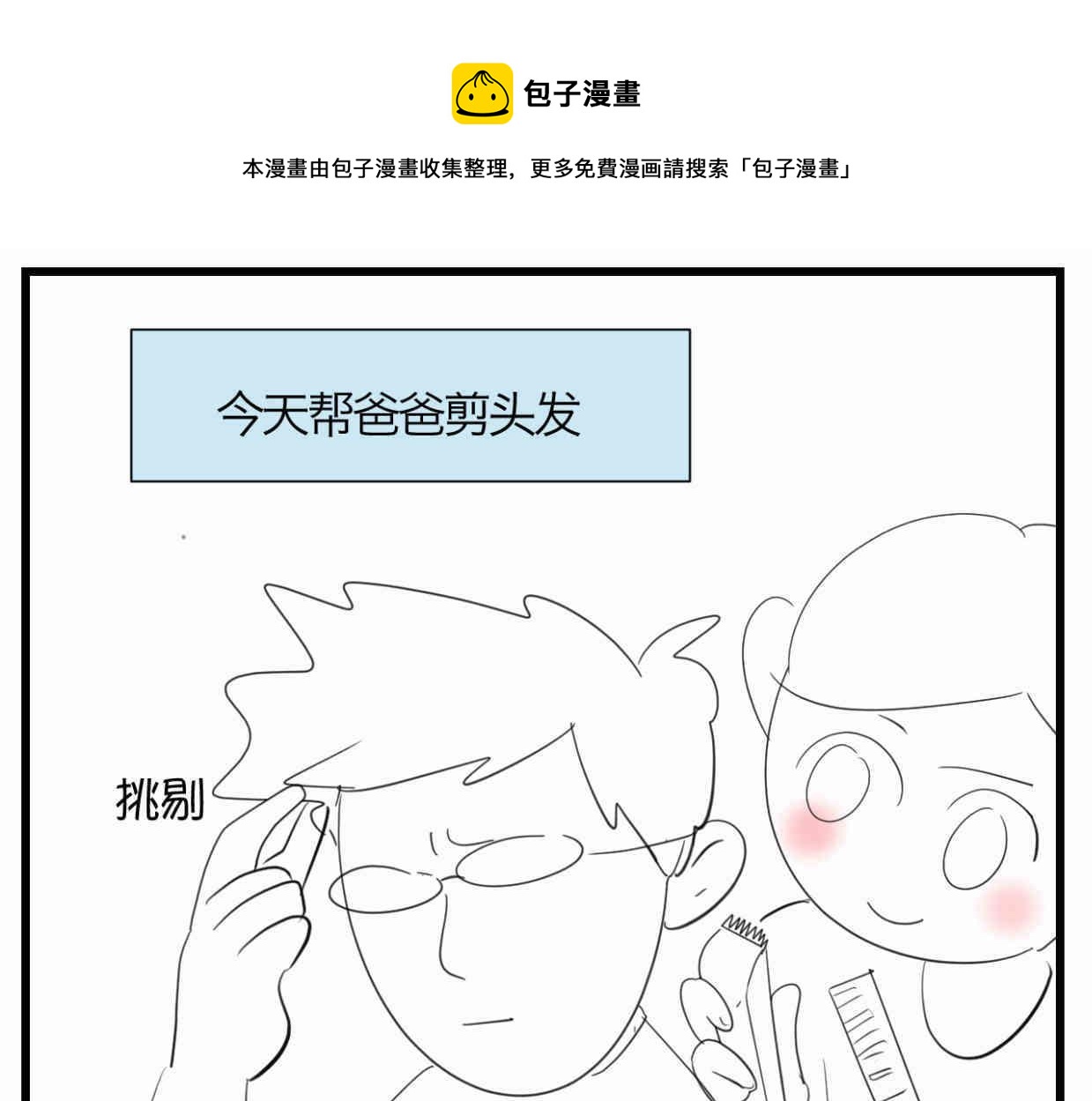 第一次做妈妈漫画,118.爸爸的白头发1图