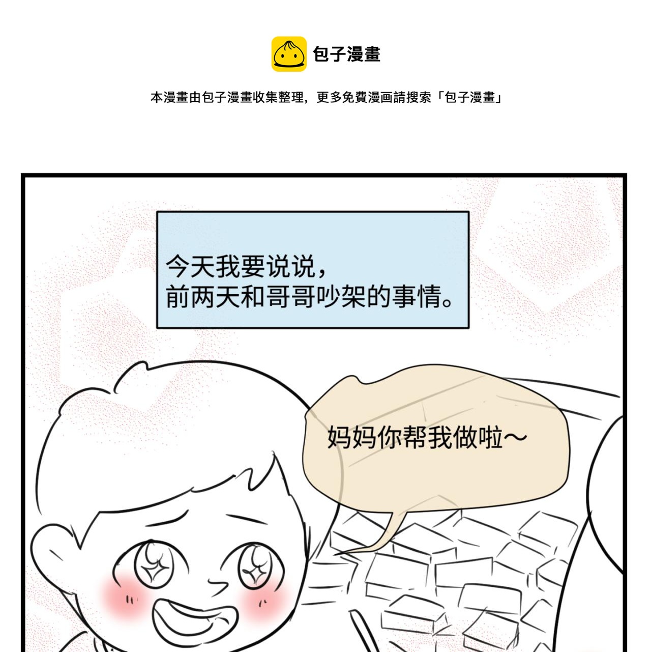 第一次做妈妈漫画,160.和哥哥的一次吵架11图