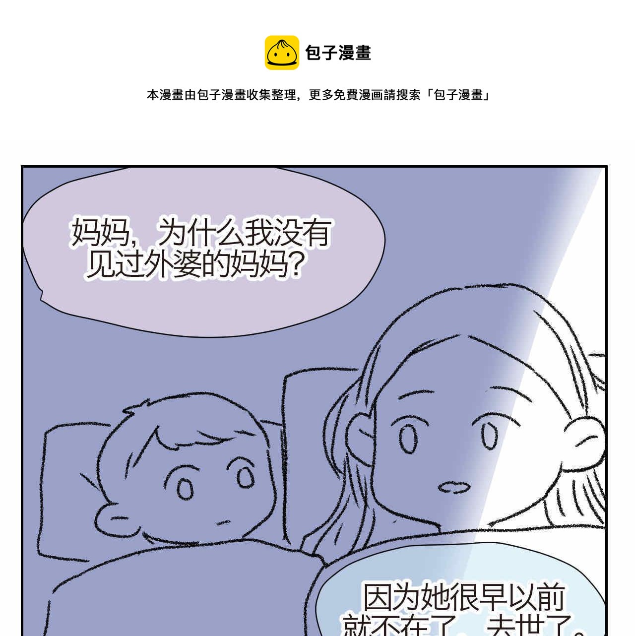 第一次做妈妈漫画,24.外婆的妈妈呢？1图