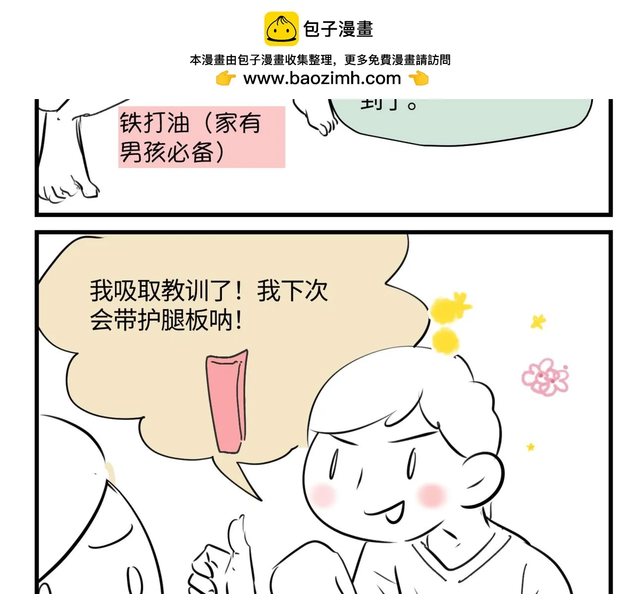 第一次做妈妈经典语录漫画,211.关于足球12图