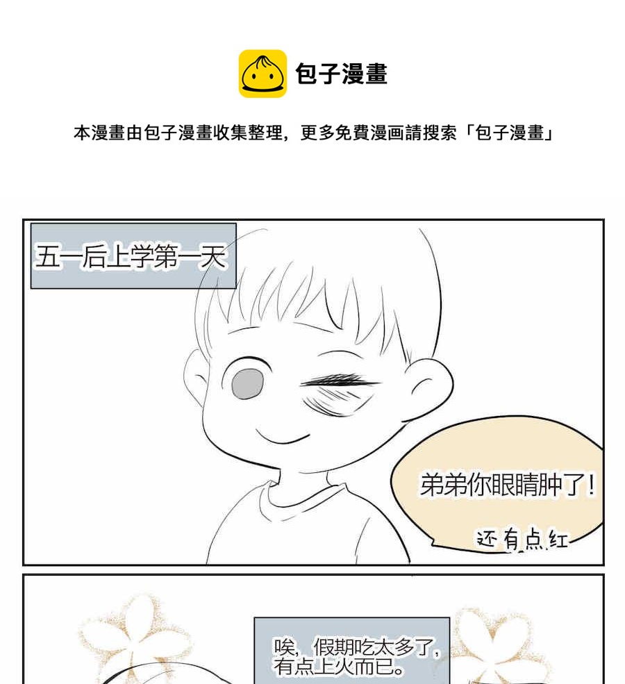 第一次做妈妈漫画,04 弟弟眼睛肿了1图