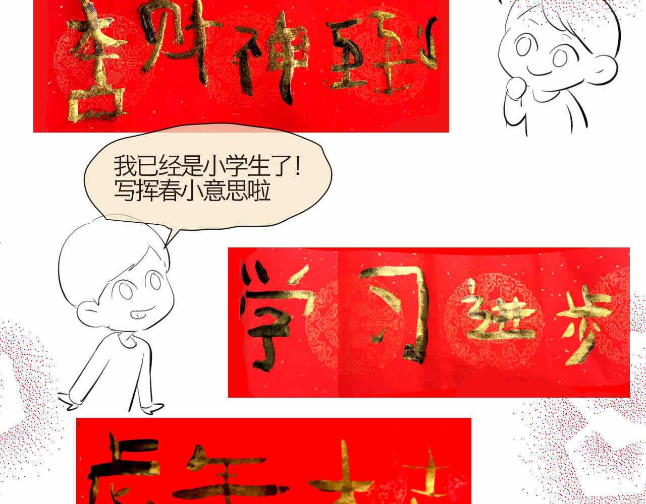 第一次做妈妈漫画,59.新年快乐挥春篇1图