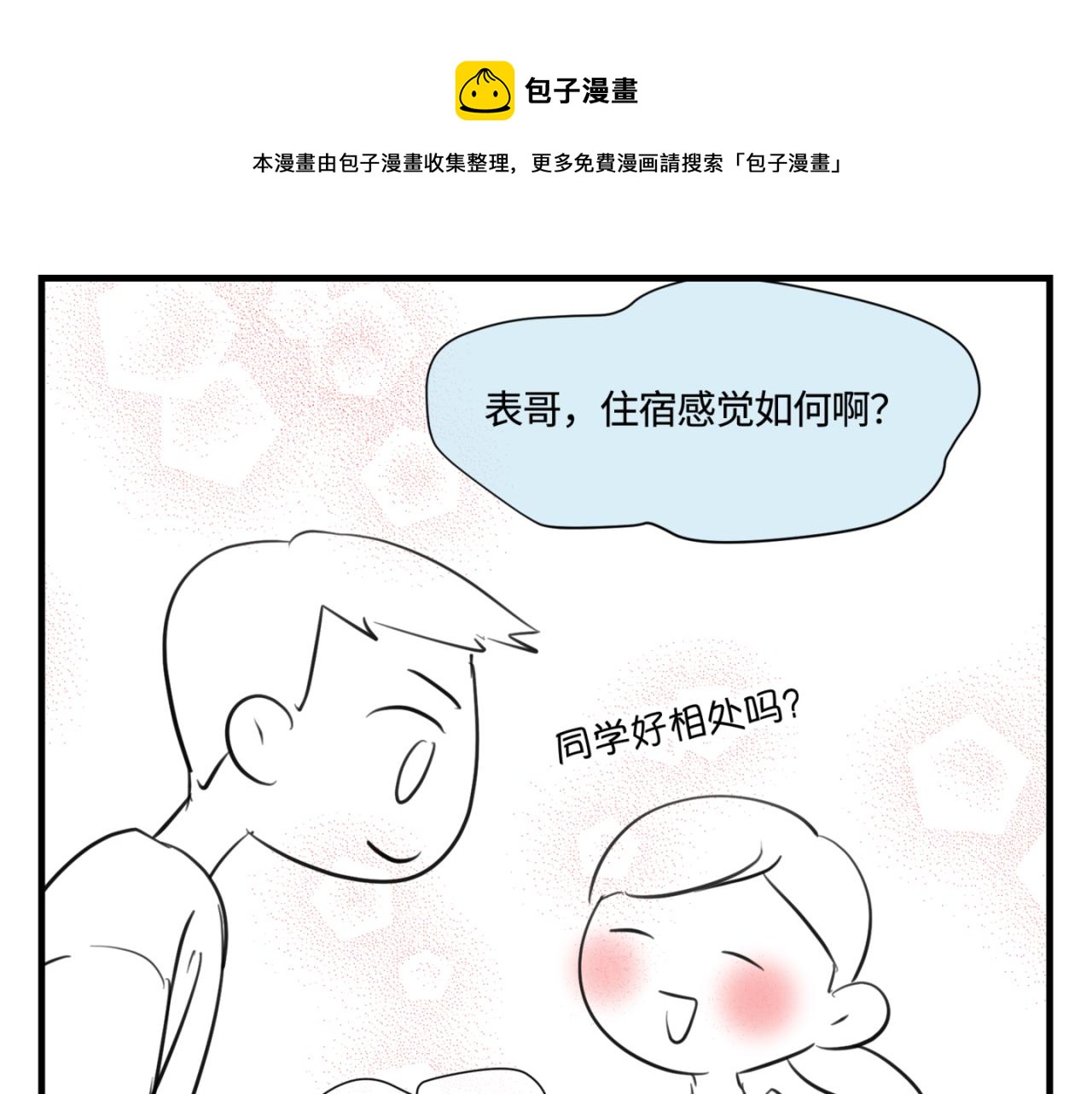 第一次做妈妈漫画,149.表哥上学记21图