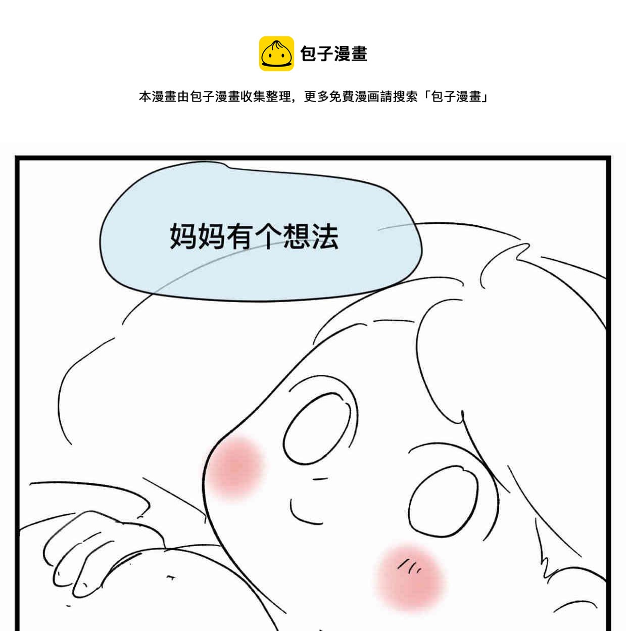 第一次做妈妈漫画,121.妈妈能有什么坏心思呢1图