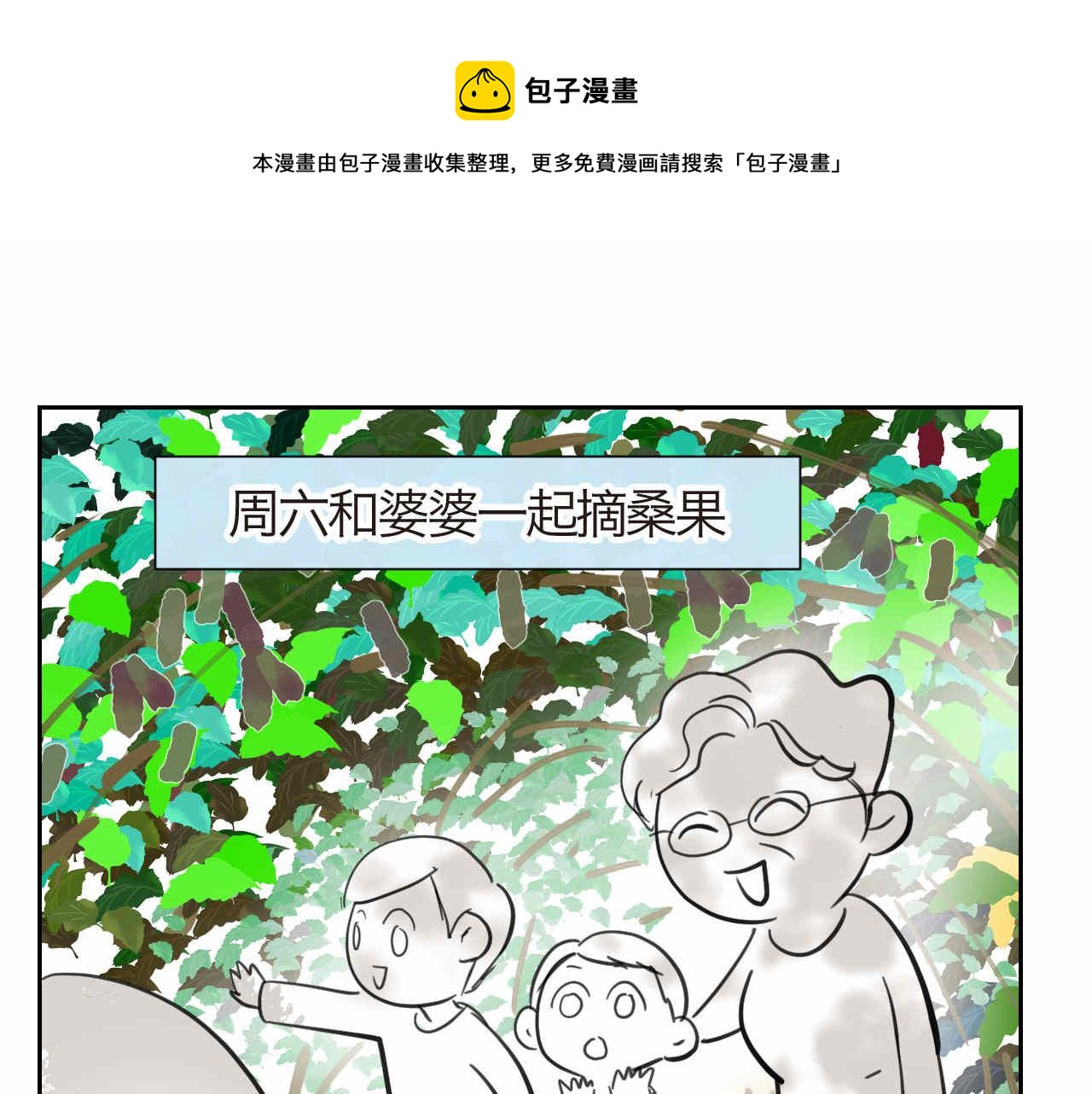 第一次做妈妈漫画,35.桑果园1图