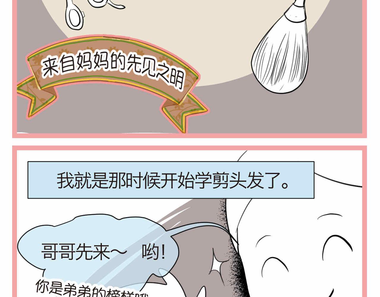 第一次做妈妈漫画,49.剪头发11图