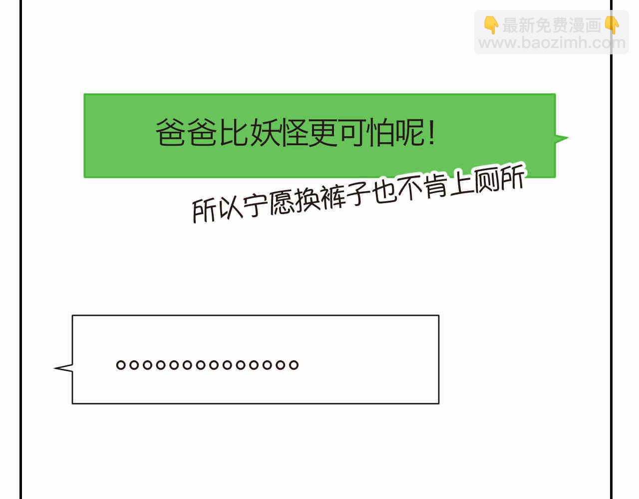 第一次做妈妈漫画,26.爸爸比妖怪可怕1图