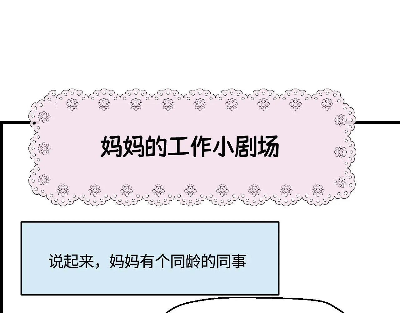 第一次做妈妈漫画,202.妈妈的同事当爸爸了11图