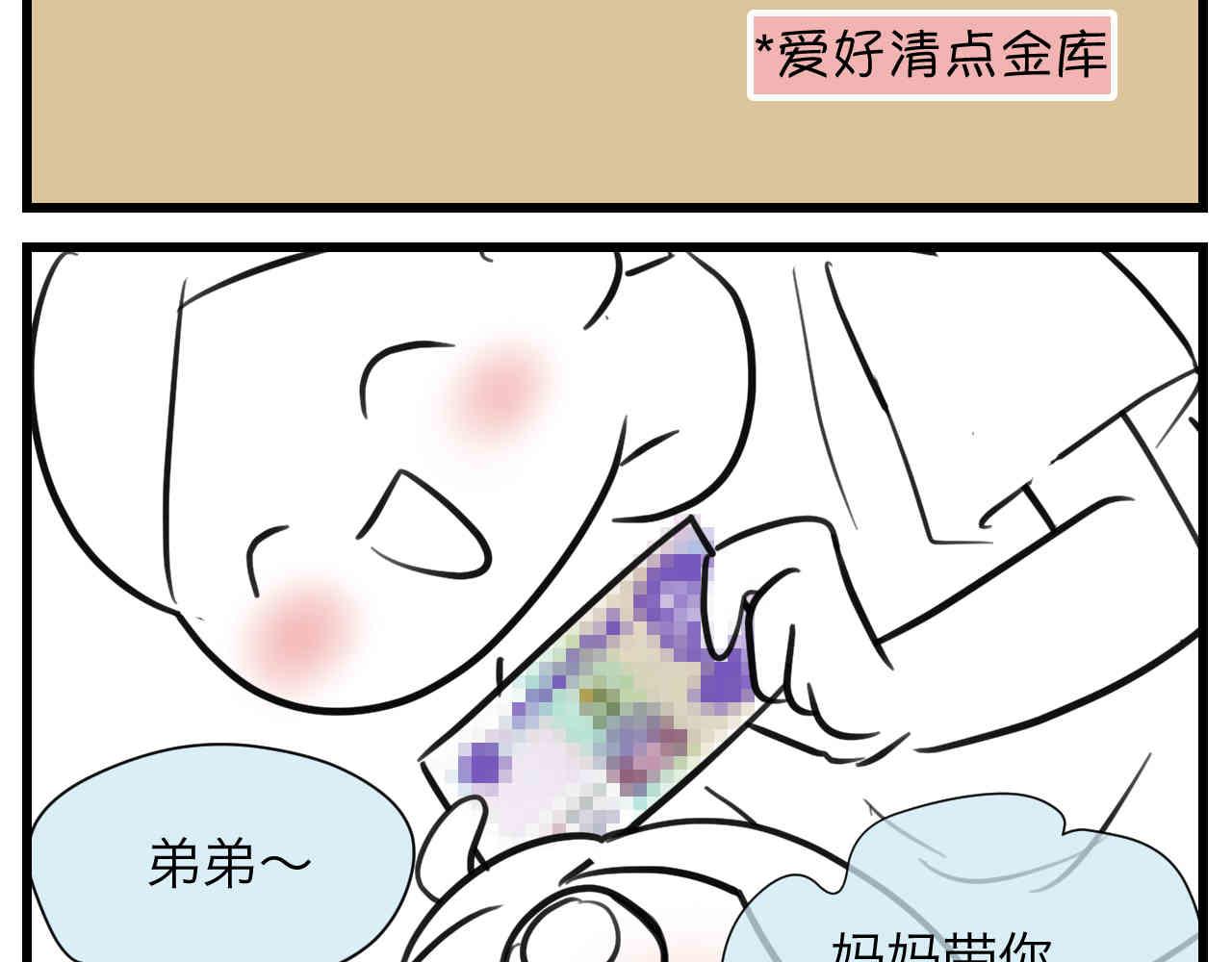 第一次做妈妈需要注意什么漫画,104.弟弟的5元1图