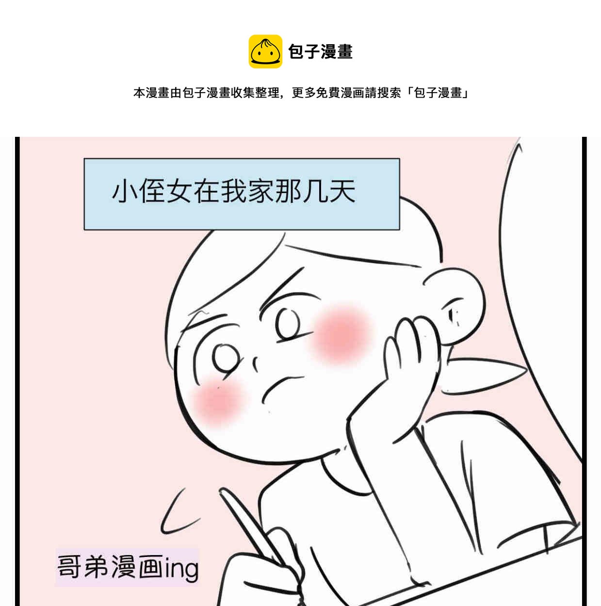 第一次做妈妈漫画,111.烦恼的小客人61图