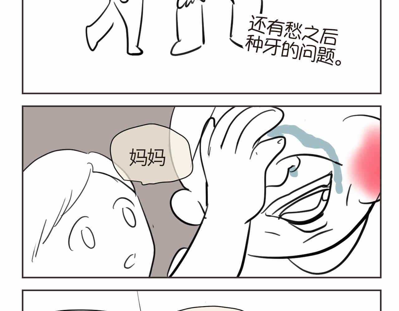 第一次做妈妈漫画,44.妈妈的大牙没了！2图