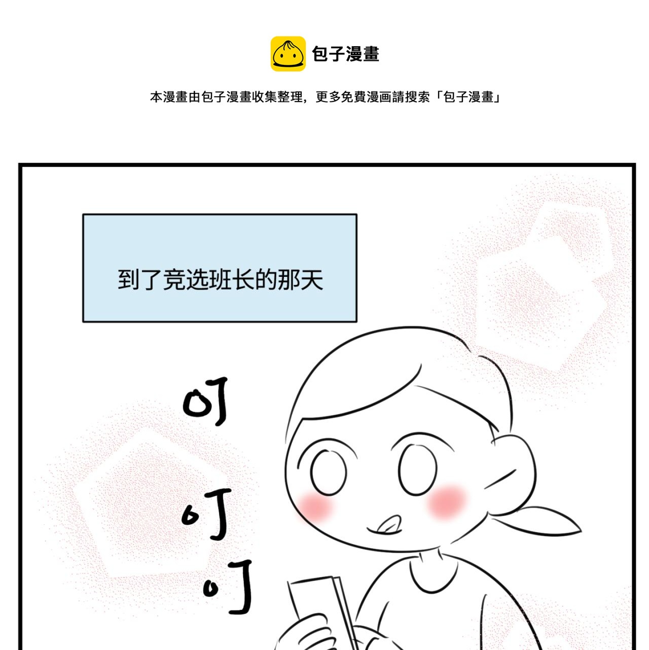 第一次做妈妈漫画,159.哥哥第一次参加班长竞选1图