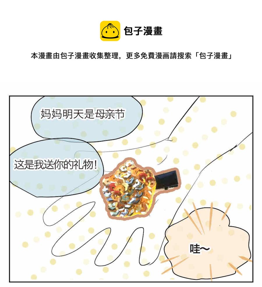 第一次做妈妈漫画,01 母亲节礼物1图