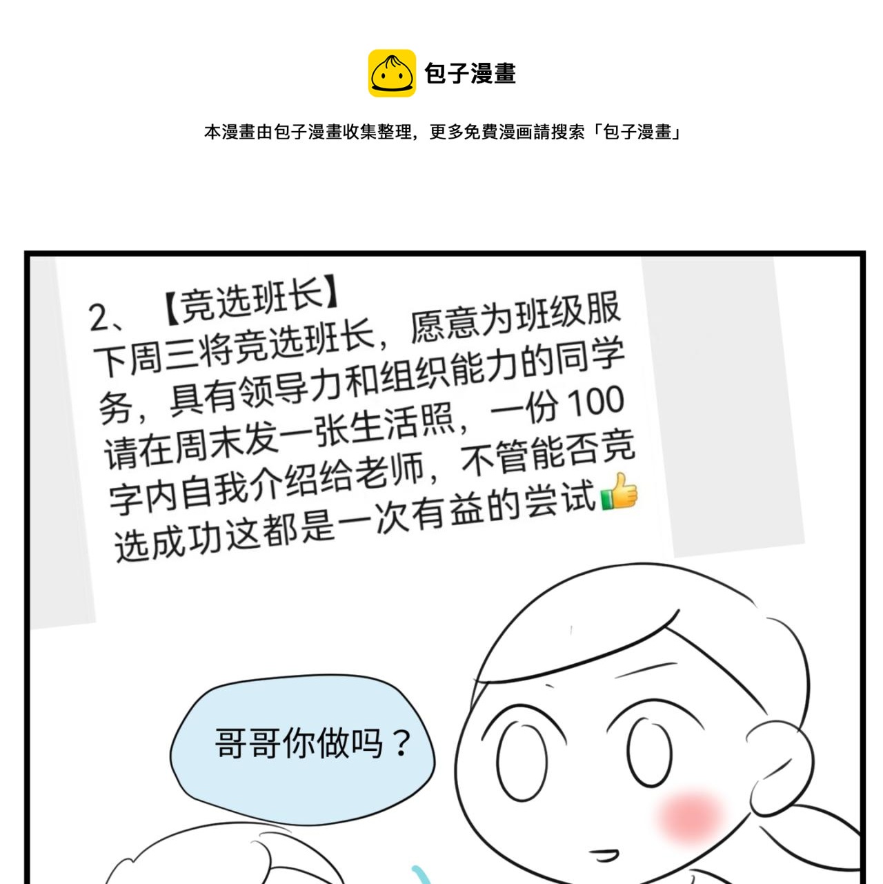 第一次做妈妈的过程漫画,157.哥第一次参加班长竞选11图