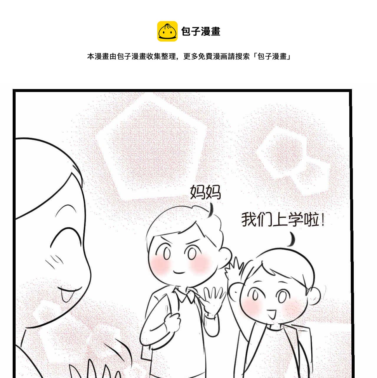 第一次做妈妈漫画,68.开学了1图