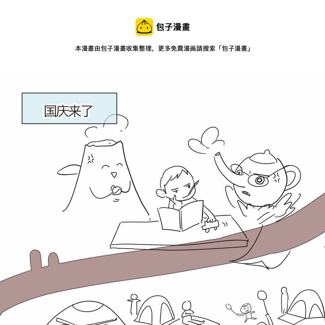 第一次做妈妈漫画,10 国庆节好累+个性1图