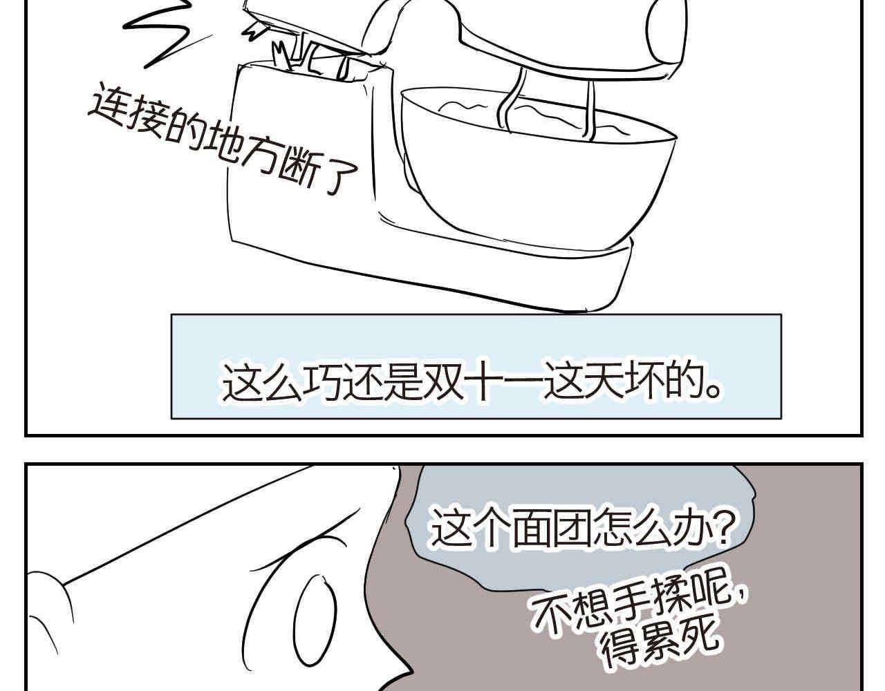 第一次做妈妈的过程漫画,19.厨师机坏了2图