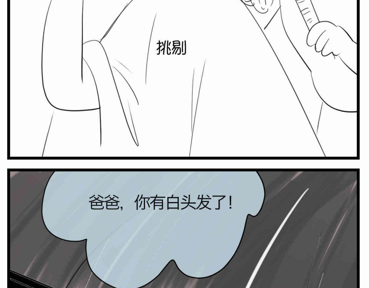 第一次做妈妈漫画,118.爸爸的白头发2图