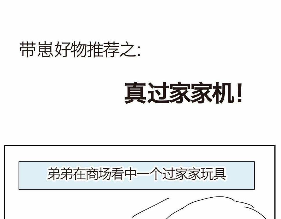 第一次做妈妈漫画,16 因为妈妈很可爱+过家家机2图